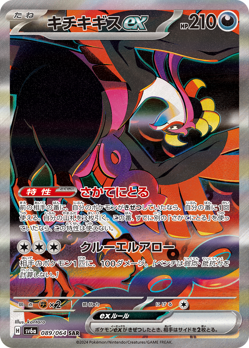 キチキギスex【SAR】[SV6a] {089/064}
