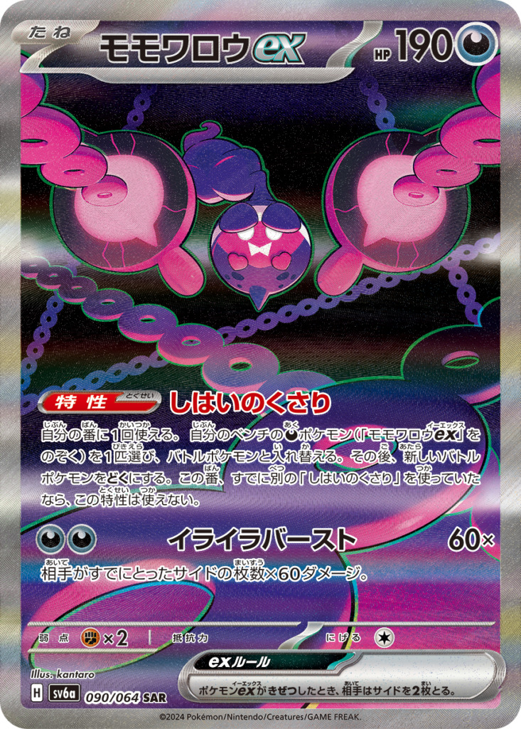 モモワロウex【SAR】[sv6a] {090/064}