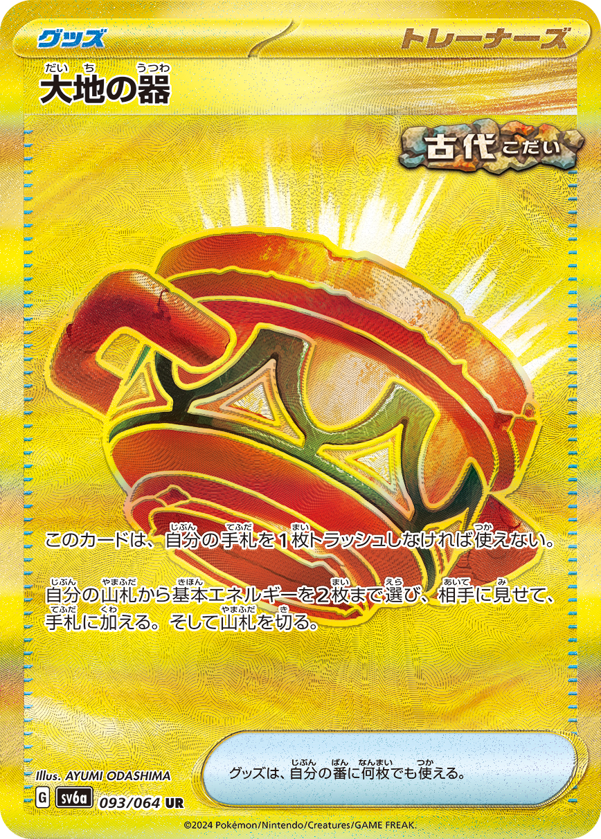 大地の器【UR】[SV6a] {093/064}