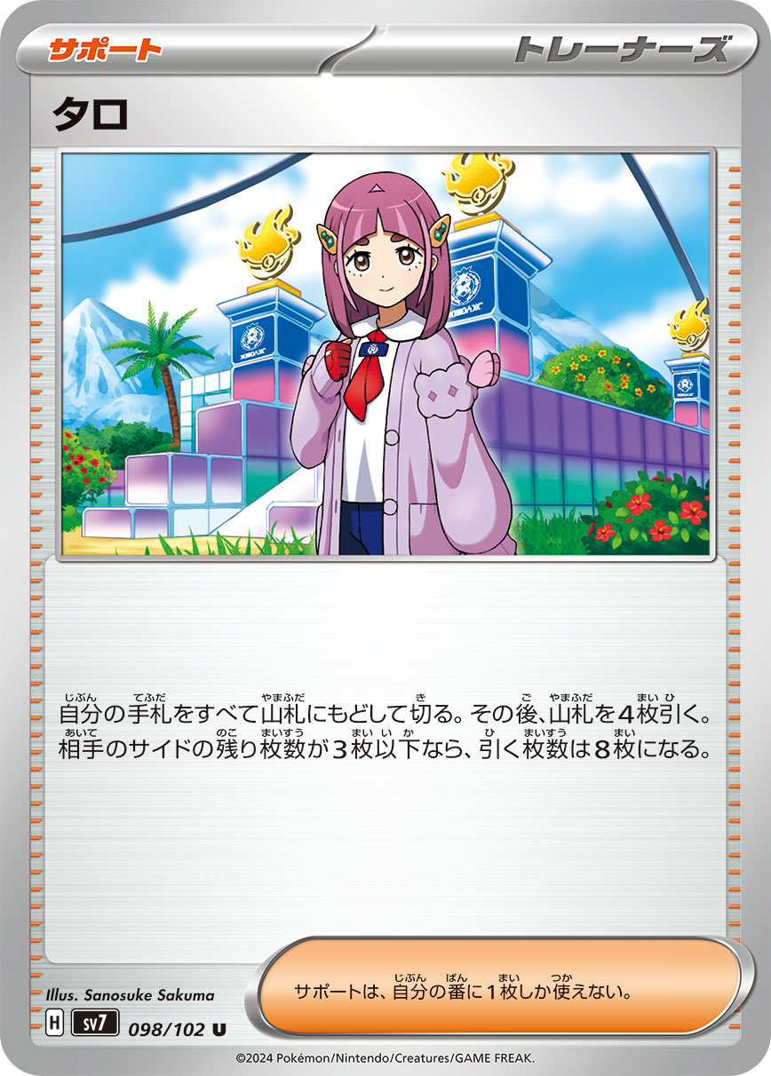 タロ【U】[sv7] {098/102}