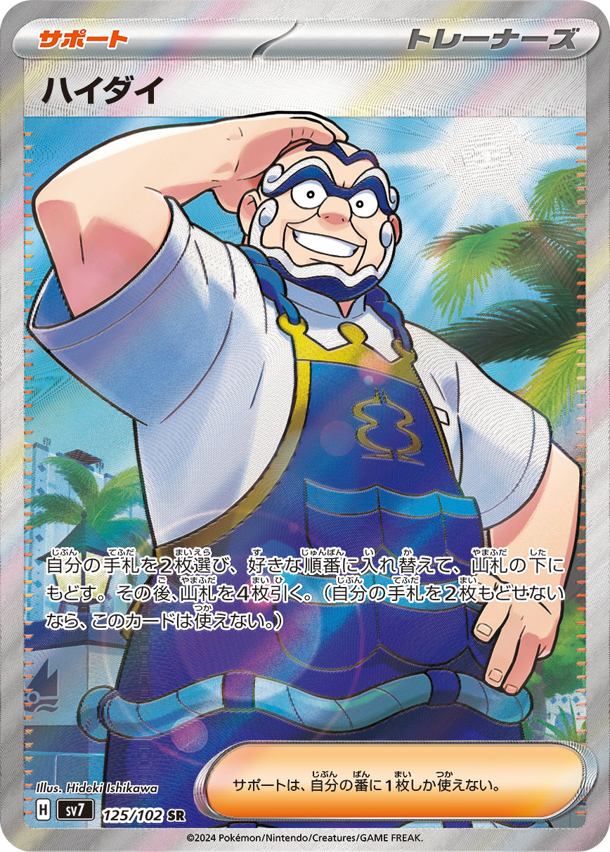 ハイダイ【SR】[sv7] {125/102}