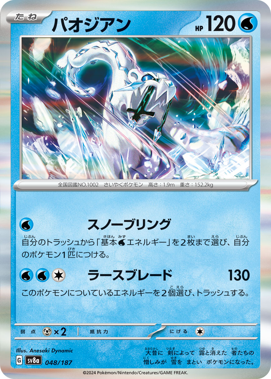 パオジアン【-】[sv8a] {048/187}