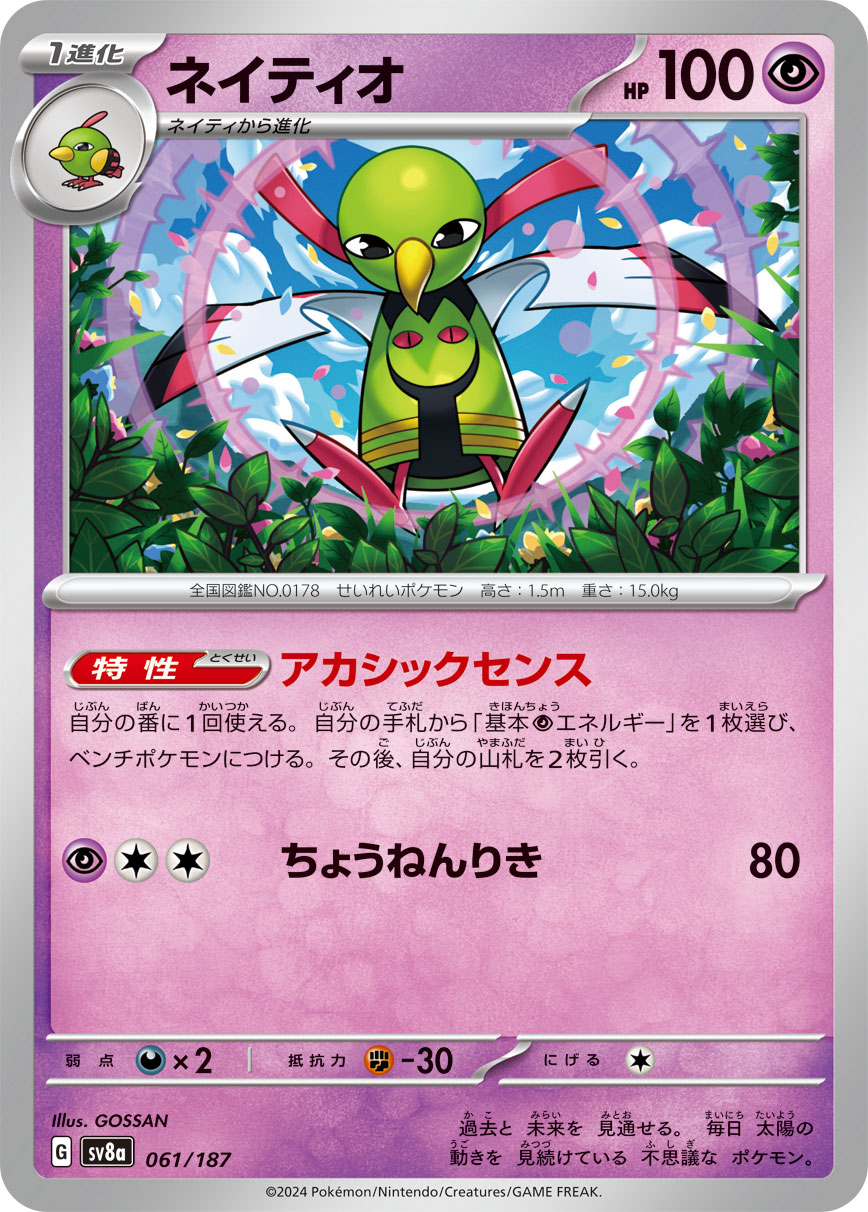 ネイティオ【-】[sv8a] {061/187}