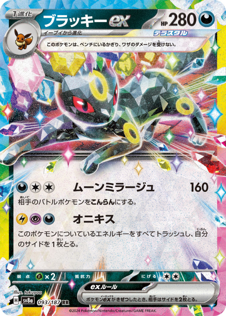 ブラッキーex【RR】[SV8a] {093/187}