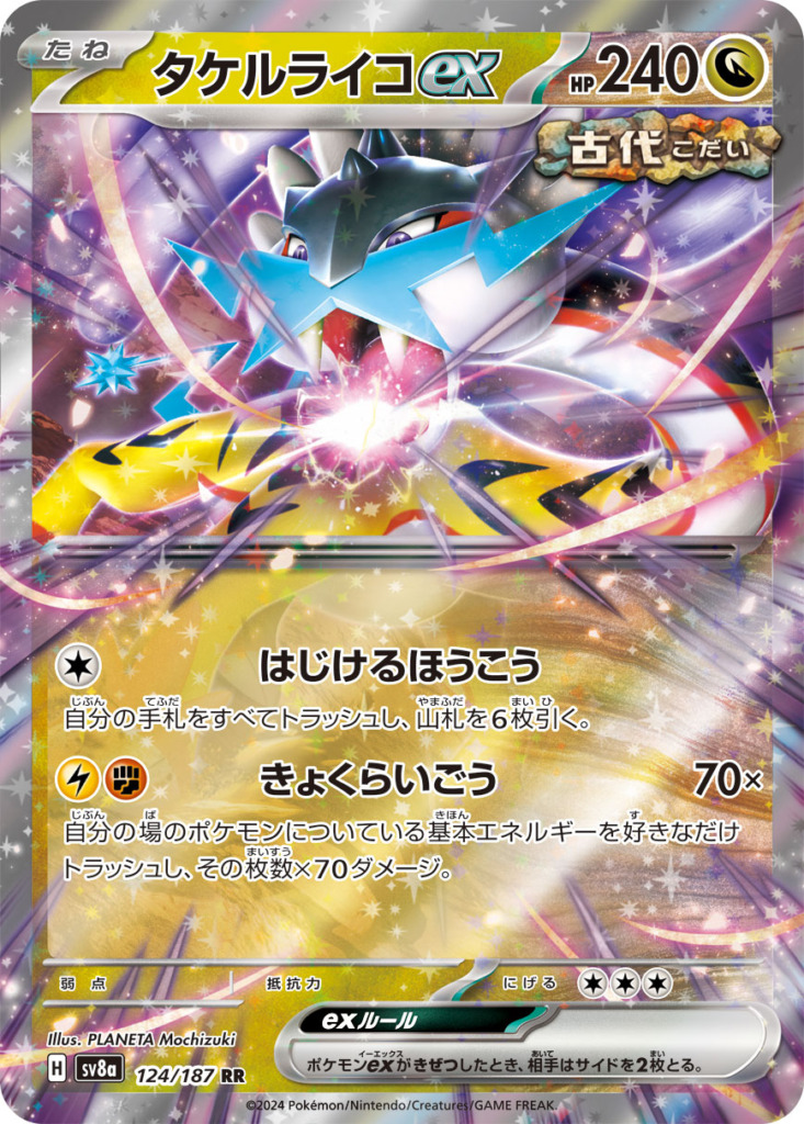 タケルライコex【RR】[sv8a] {124/187}