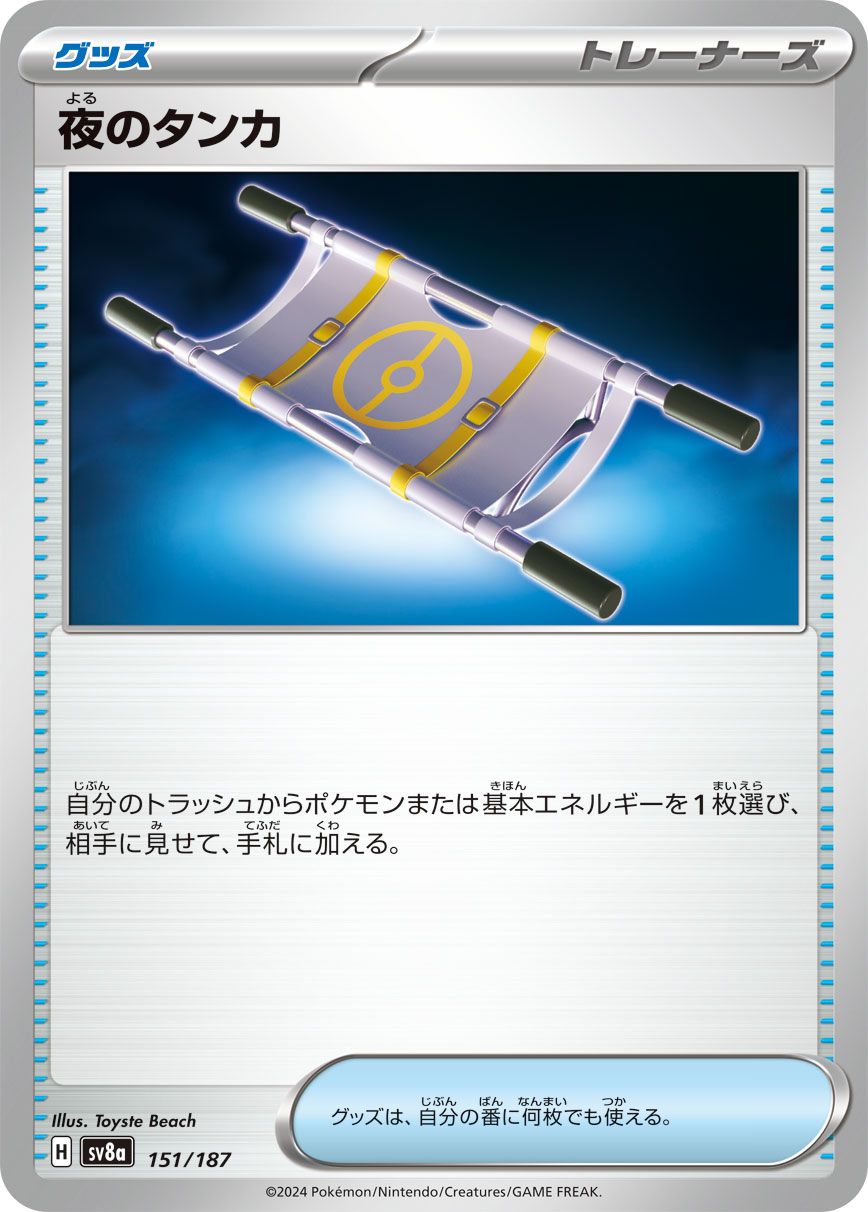 夜のタンカ【-】[SV8a] {151/187}