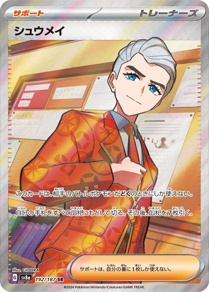 シュウメイ【SR】[SV8a] {192/187}