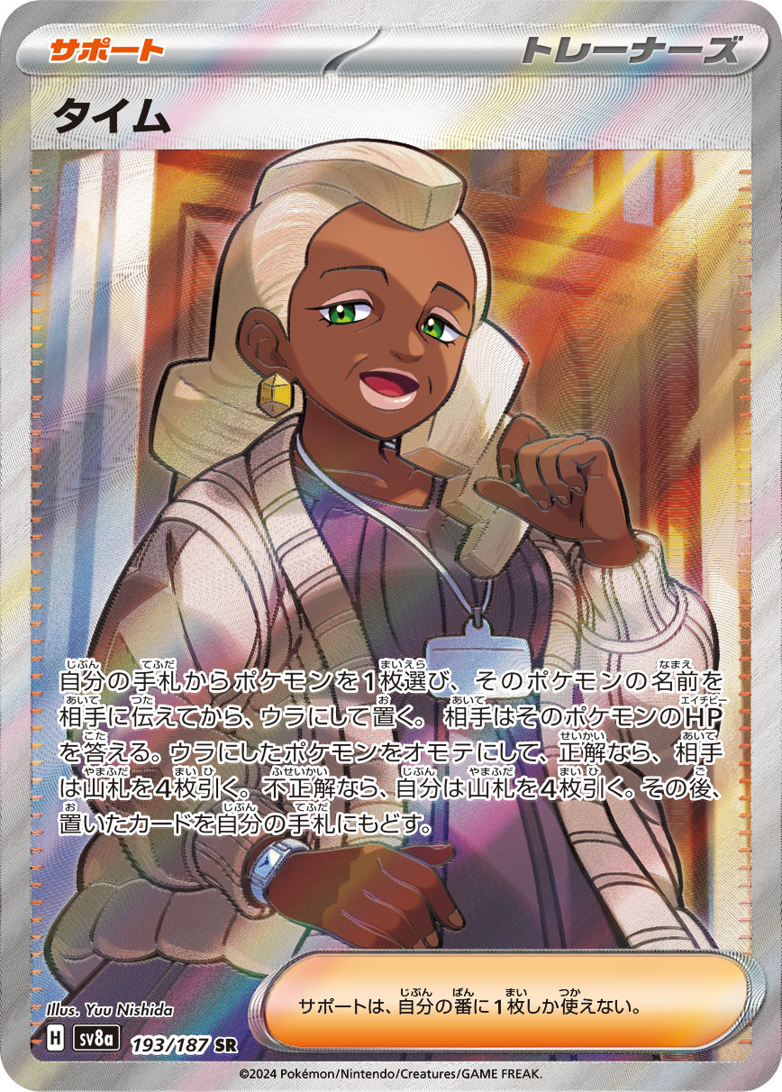 タイム【SR】[SV8a] {193/187}