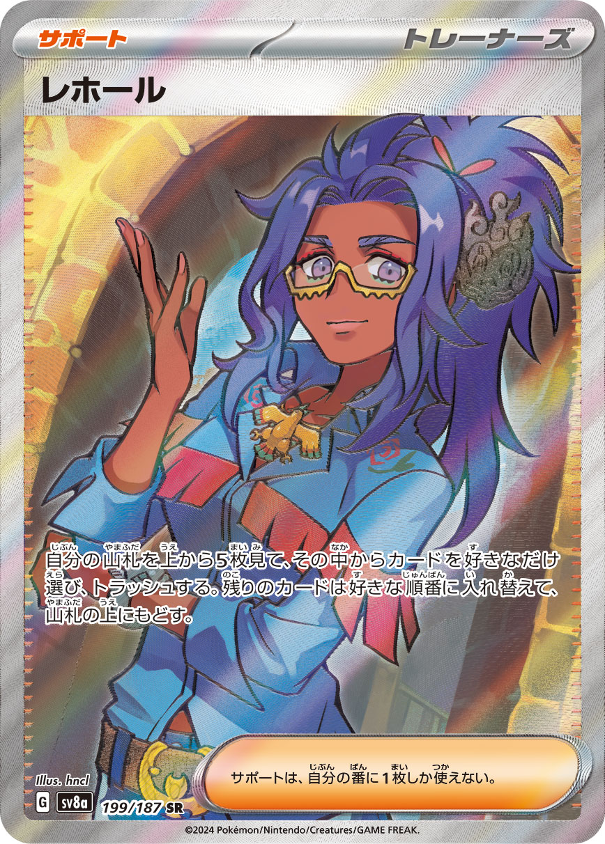 レホール【SR】[SV8a] {199/187}