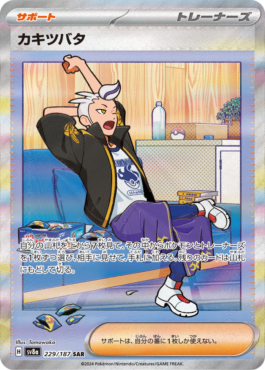 カキツバタ【SAR】[SV8a] {229/187}