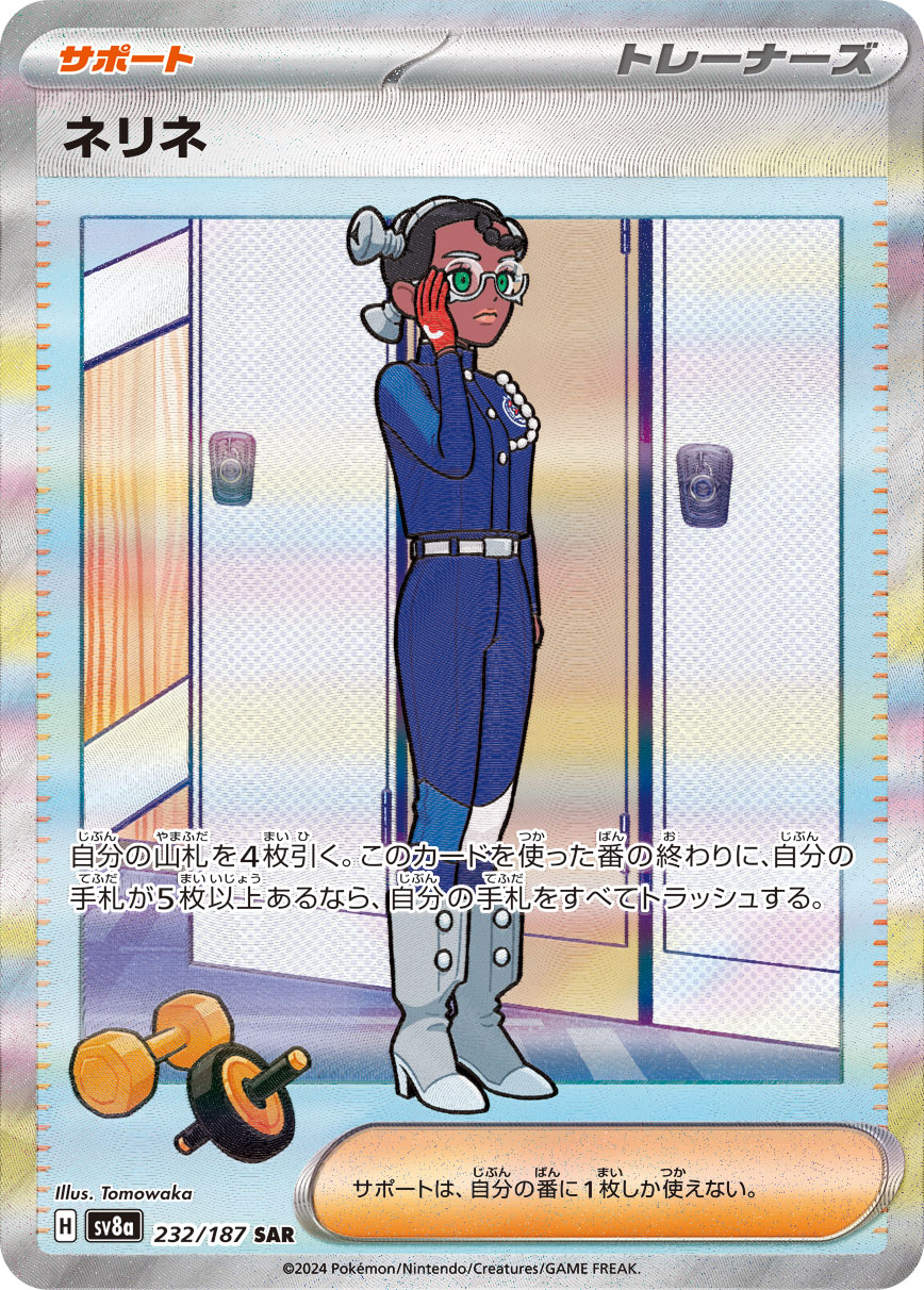 ネリネ【SAR】[SV8a] {232/187}