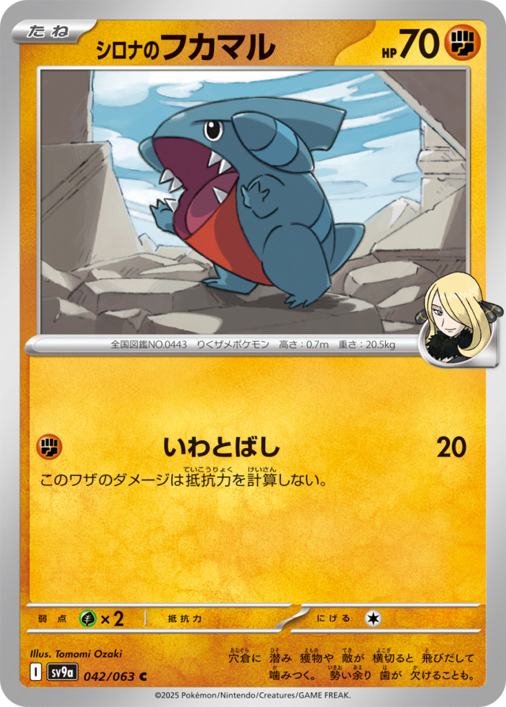 シロナのフカマル【C】[sv9a] {042/063}