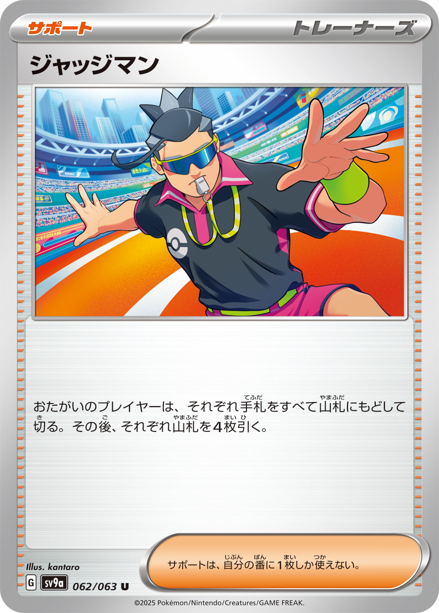 ジャッジマン【U】[SV9a] {062/063}