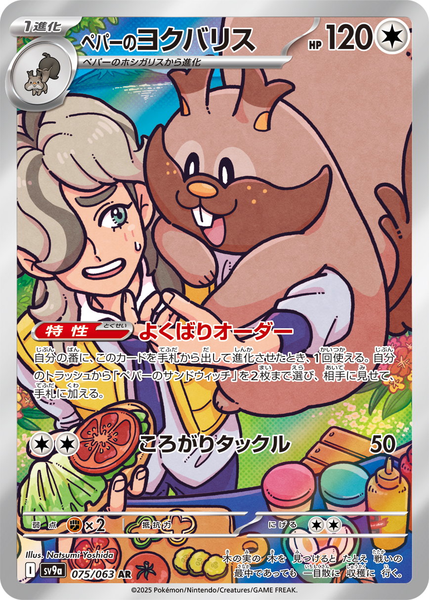 ペパーのヨクバリス【AR】[SV9a] {075/063}