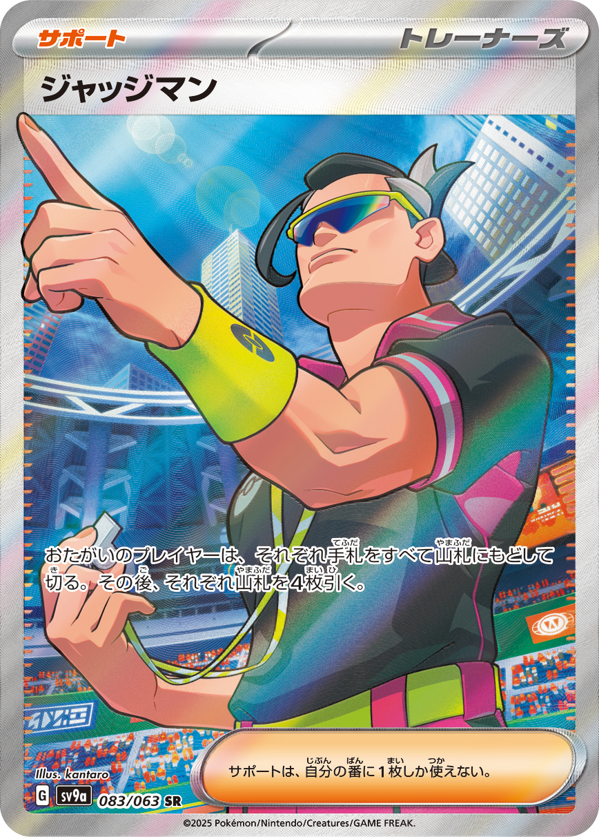 ジャッジマン【SR】[SV9a] {083/063}