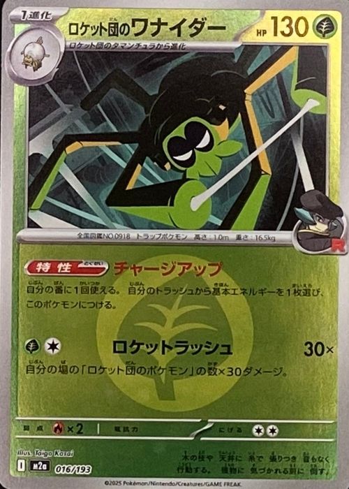 ロケット団のワナイダー(草エネルギーミラー)【-】[m2a] {016/193}