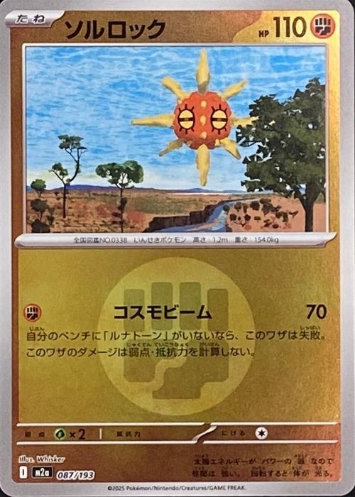 ソルロック(闘エネルギーミラー)【-】[m2a] {087/193}