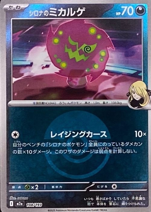 シロナのミカルゲ(モンスターボールミラー)【-】[m2a] {108/193}