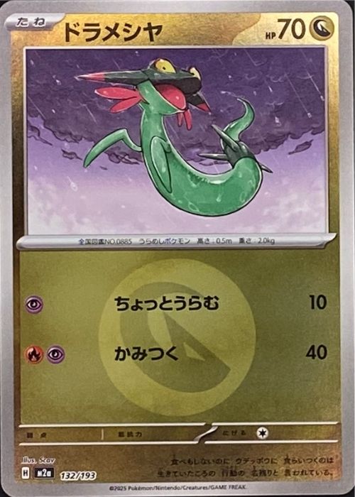 ドラメシヤ(竜エネルギーミラー)【-】[m2a] {132/193}