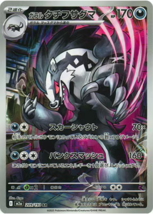 ガラルタチフサグマ【AR】[M2a] {209/193}