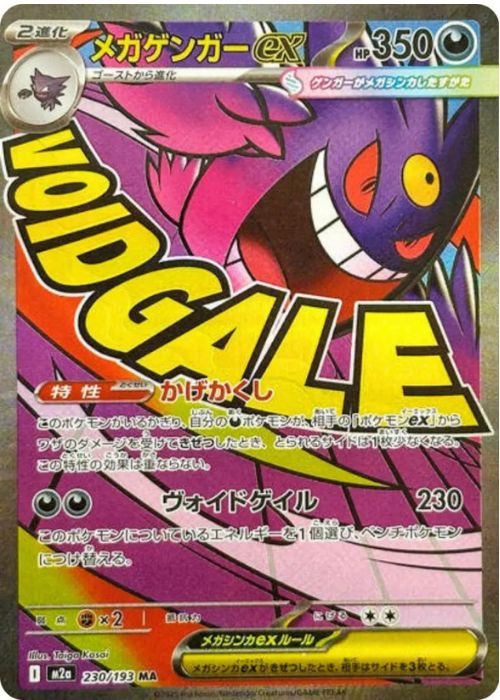 メガゲンガーex【MA】[m2a] {230/193}
