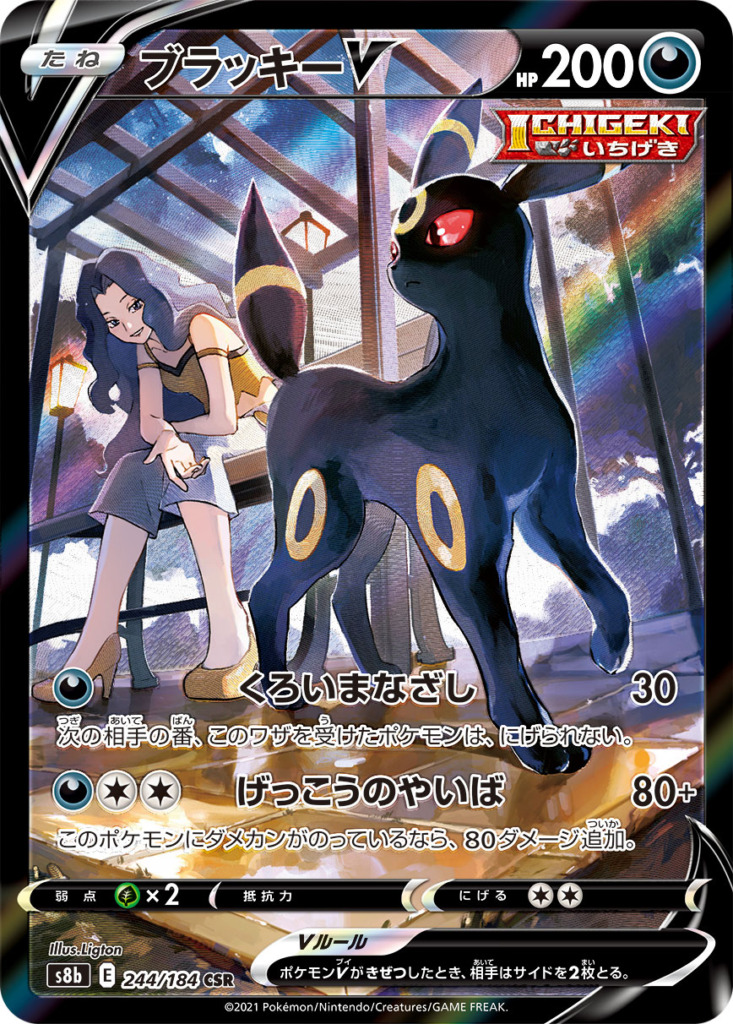 ブラッキーV【CSR】[s8b] {244/184}