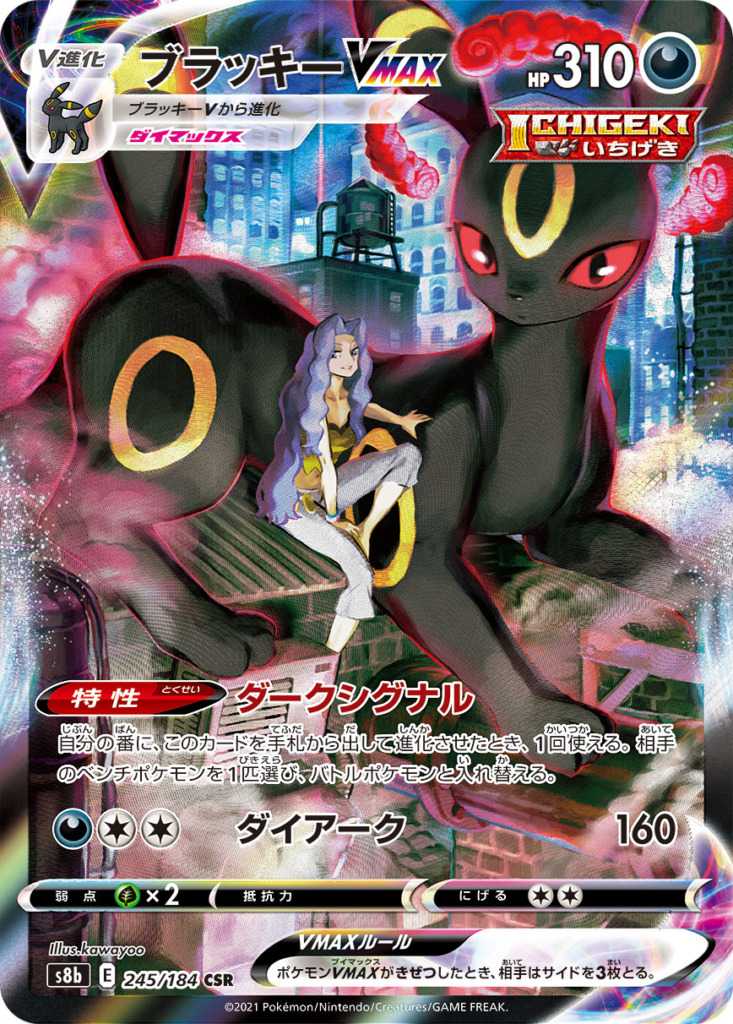ブラッキーVMAX【CSR】[s8b] {245/184}