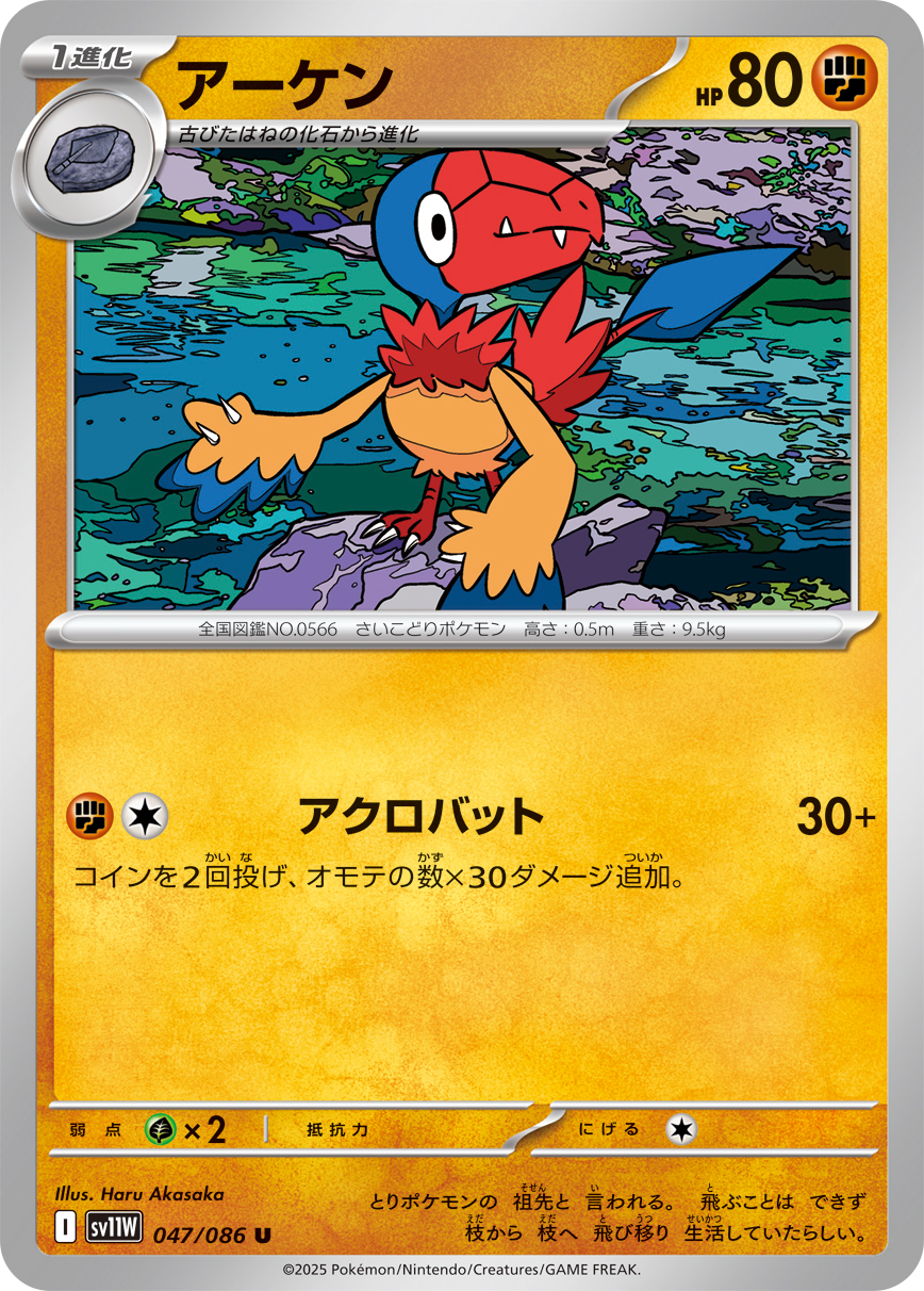 アーケン【U】[SV11W] {047/086}