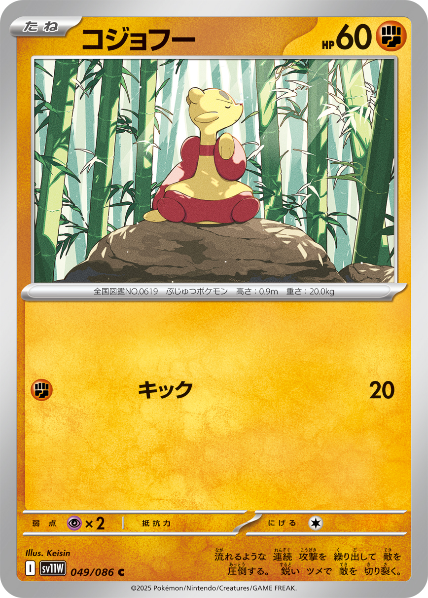 コジョフー【C】[SV11W] {049/086}