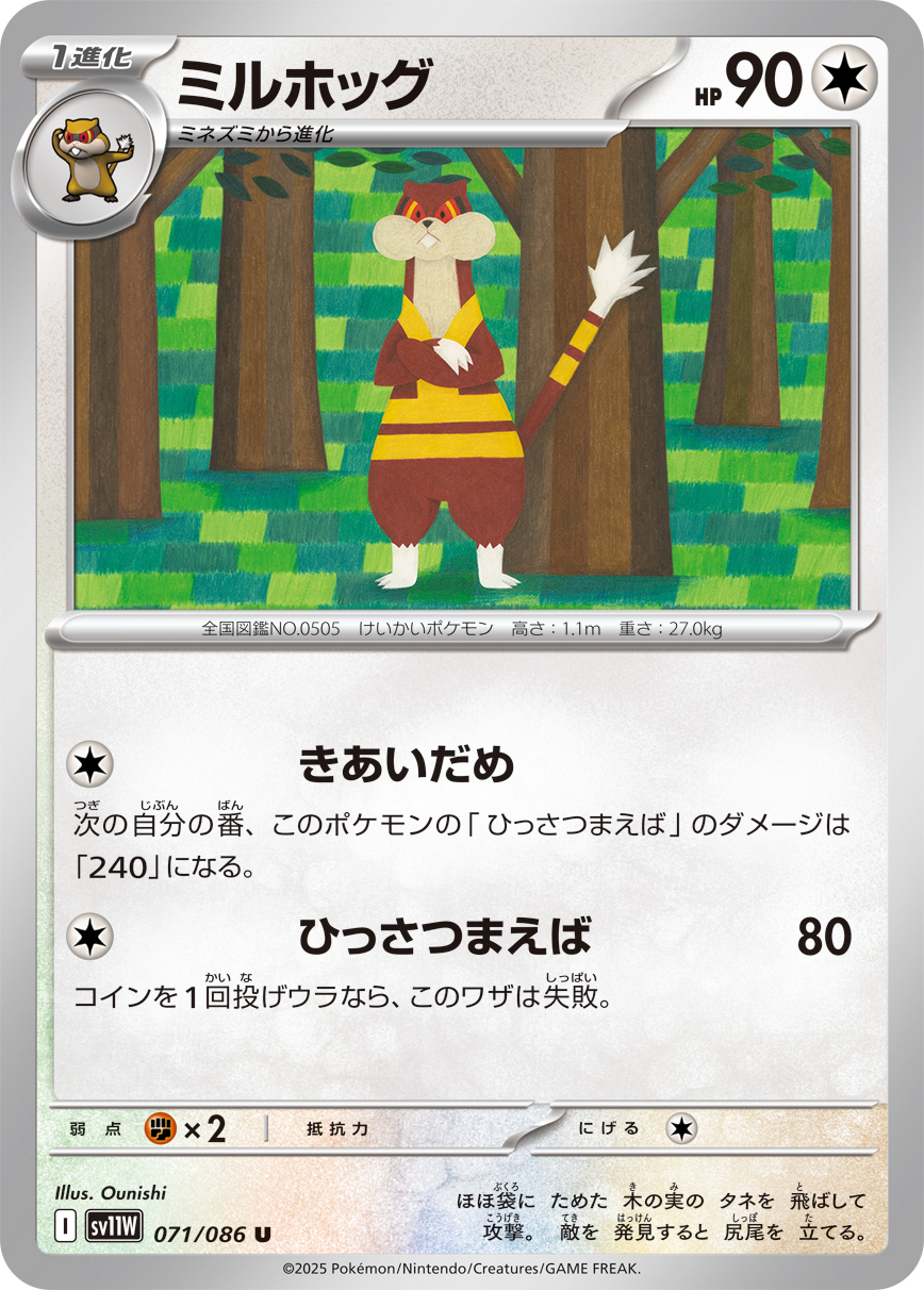 ミルホッグ【U】[SV11W] {071/086}
