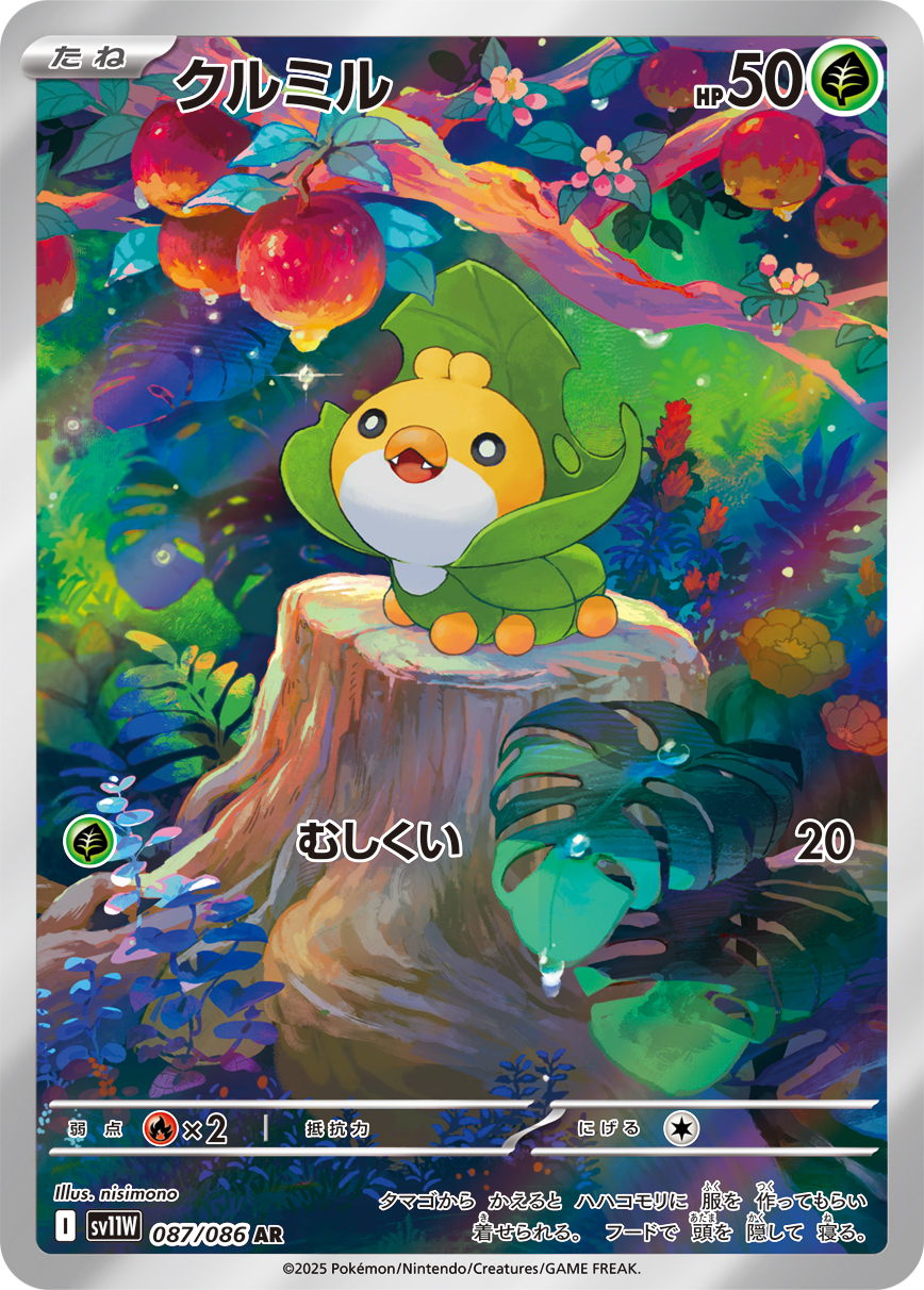 クルミル【AR】[SV11W] {087/086}