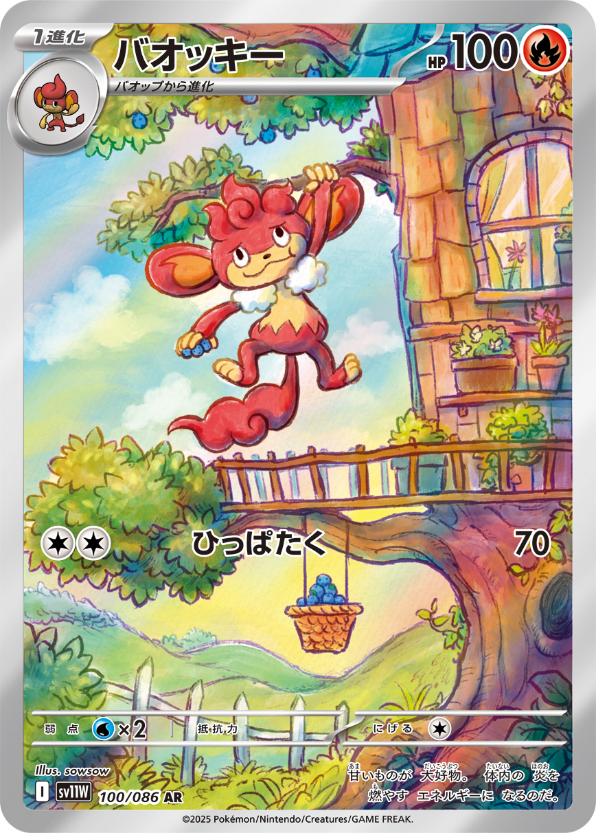 バオッキー【AR】[SV11W] {100/086}