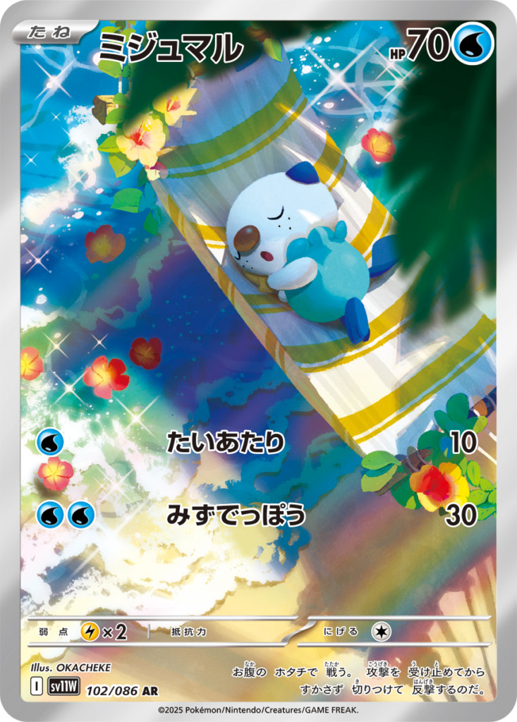 ミジュマル【AR】[sv11W] {102/086}