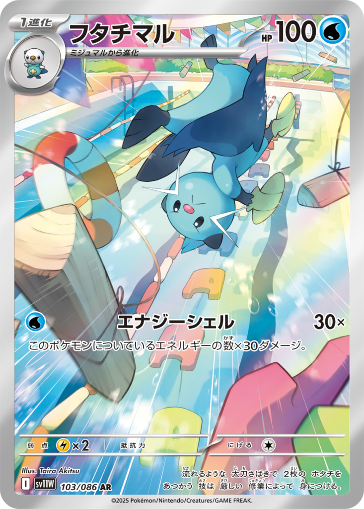 フタチマル【AR】[sv11W] {103/086}