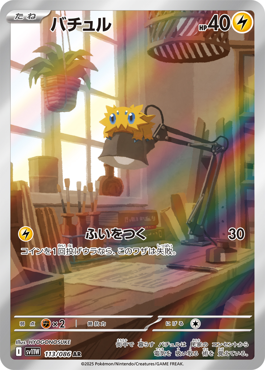 バチュル【AR】[SV11W] {113/086}