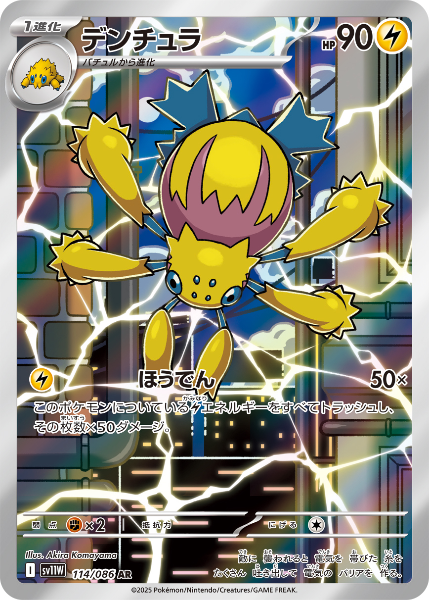 デンチュラ【AR】[SV11W] {114/086}
