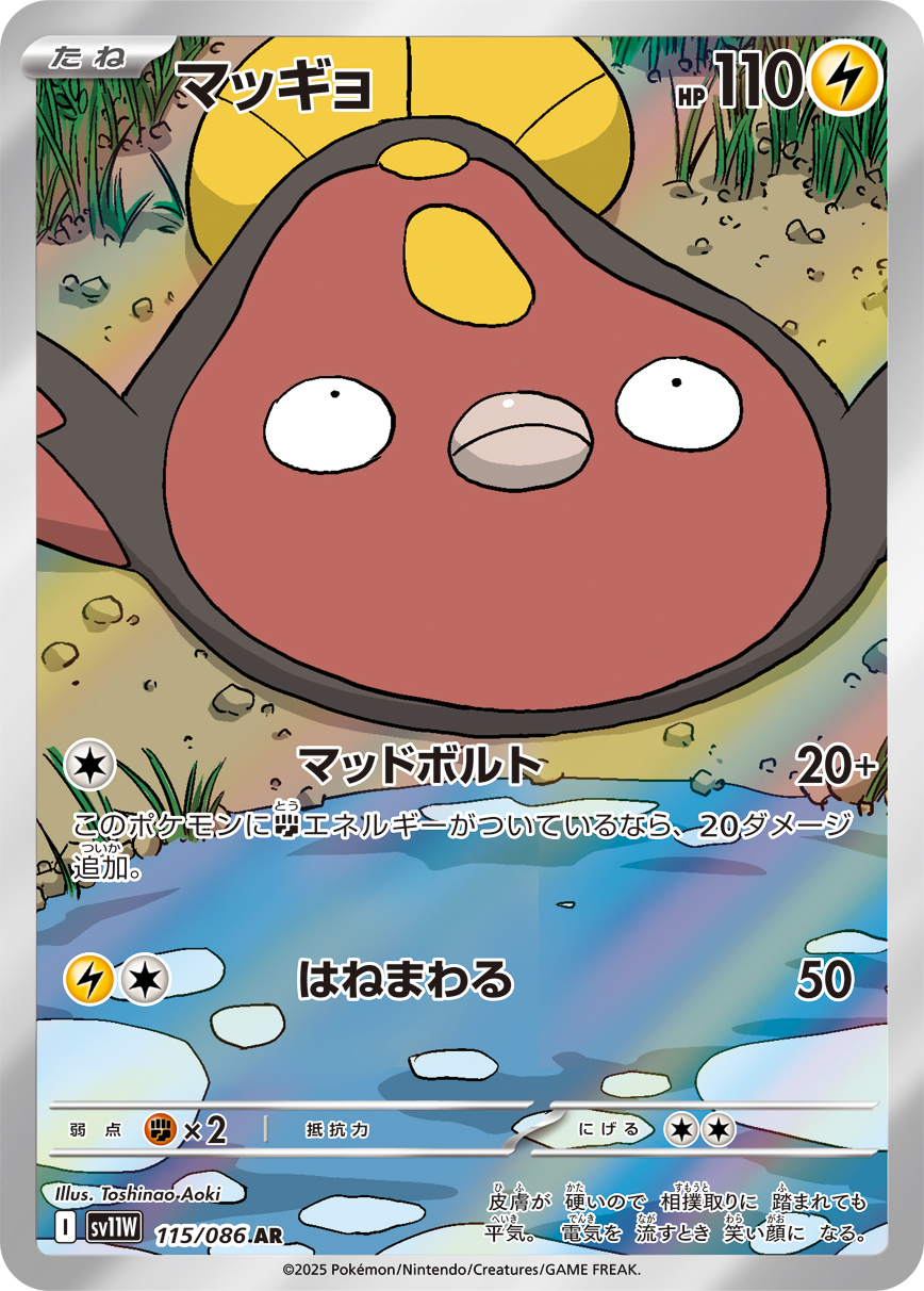 マッギョ【AR】[SV11W] {115/086}