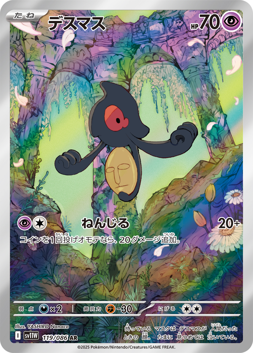 デスマス【AR】[SV11W] {119/086}