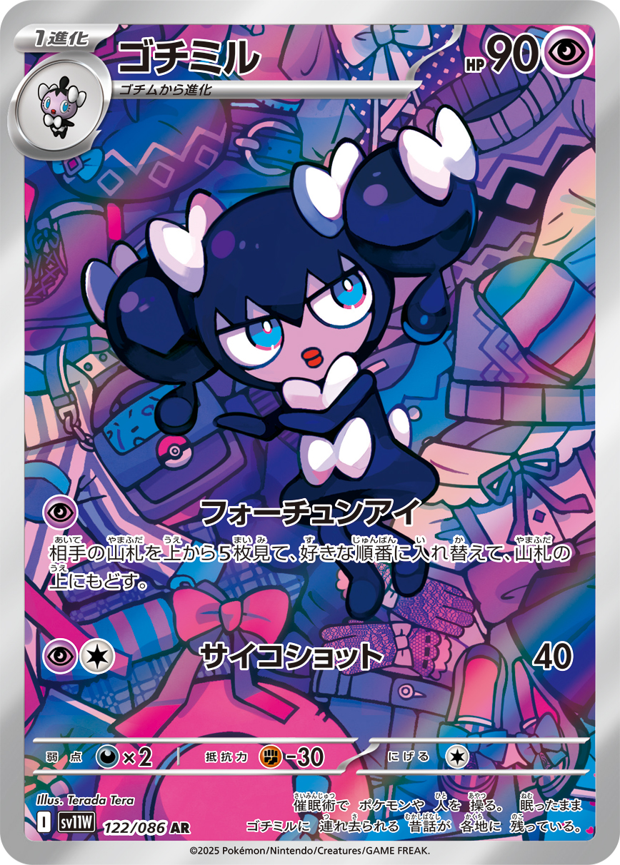 ゴチミル【AR】[SV11W] {122/086}