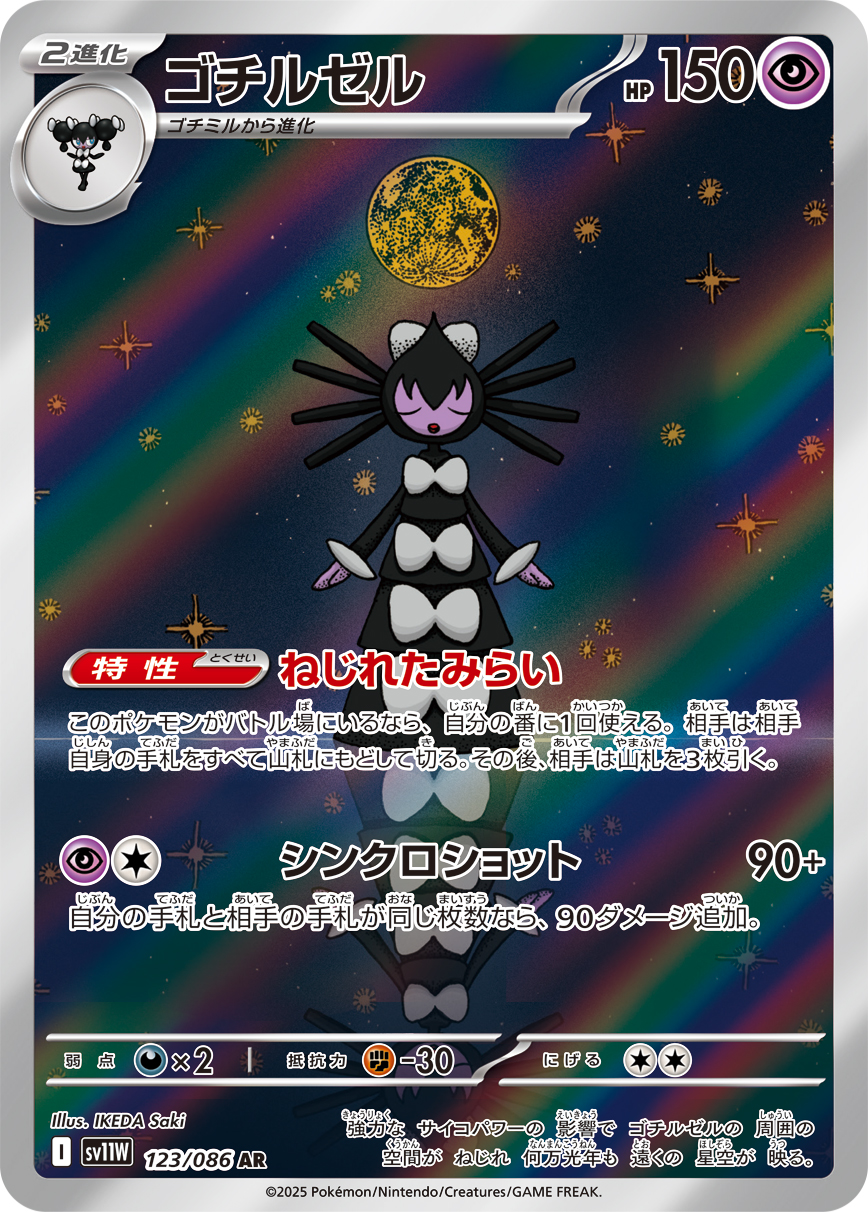 ゴチルゼル【AR】[SV11W] {123/086}