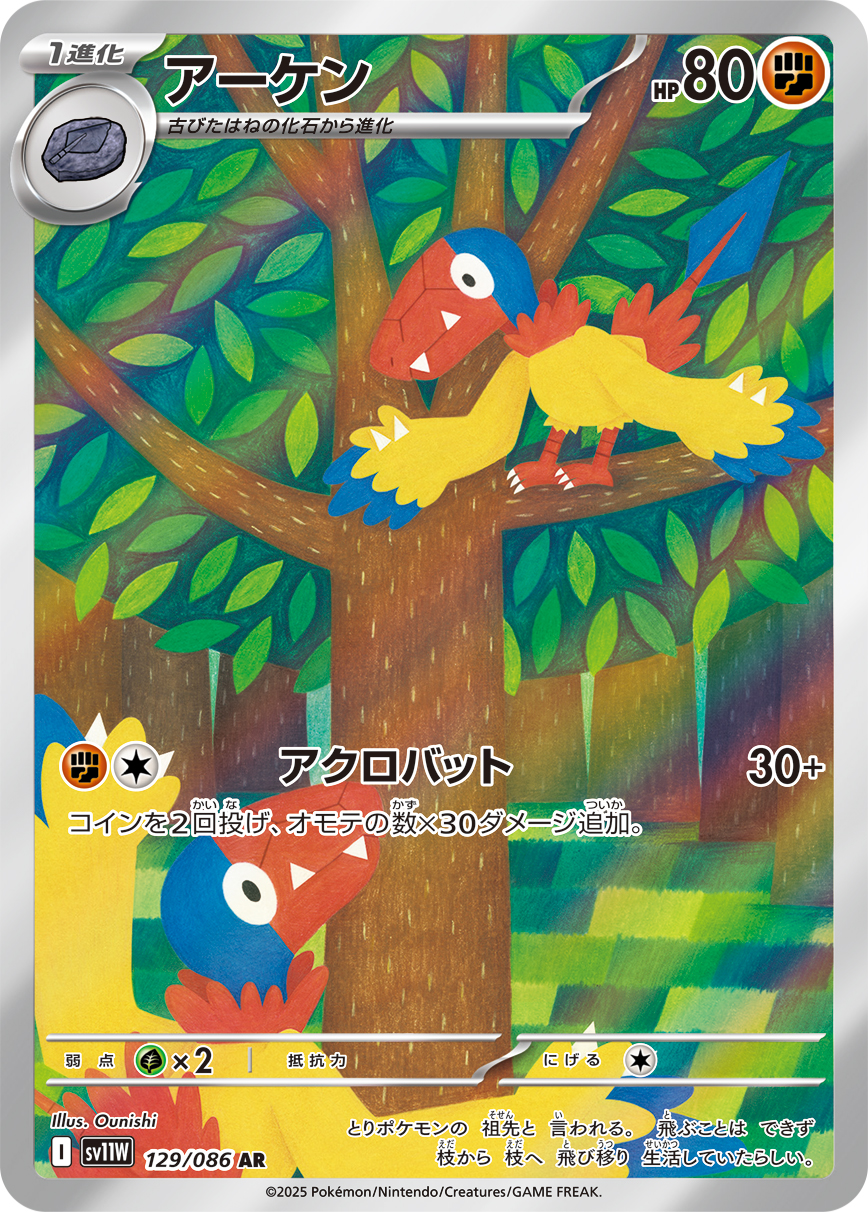 アーケン【AR】[SV11W] {129/086}