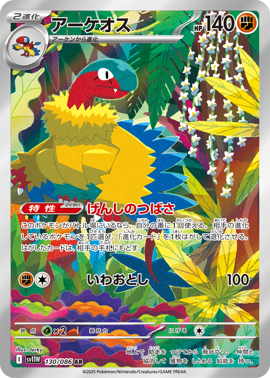 アーケオス【AR】[SV11W] {130/086}