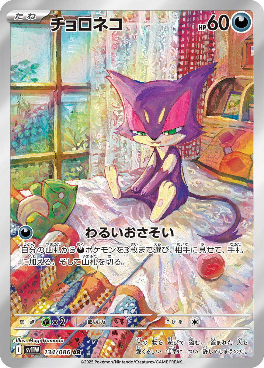 チョロネコ【AR】[SV11W] {134/086}