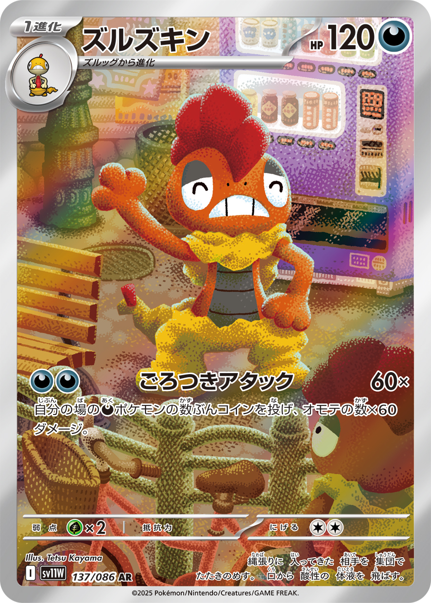 ズルズキン【AR】[SV11W] {137/086}