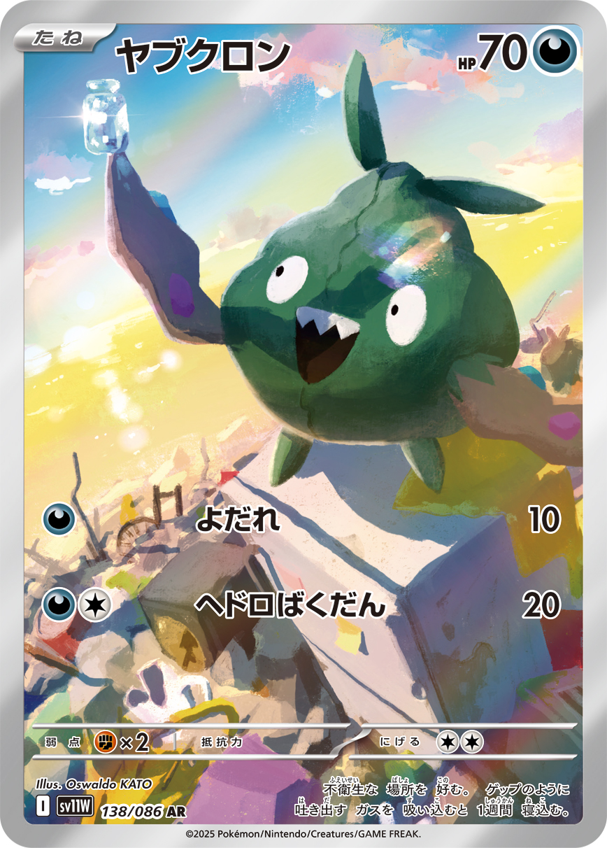 ヤブクロン【AR】[SV11W] {138/086}