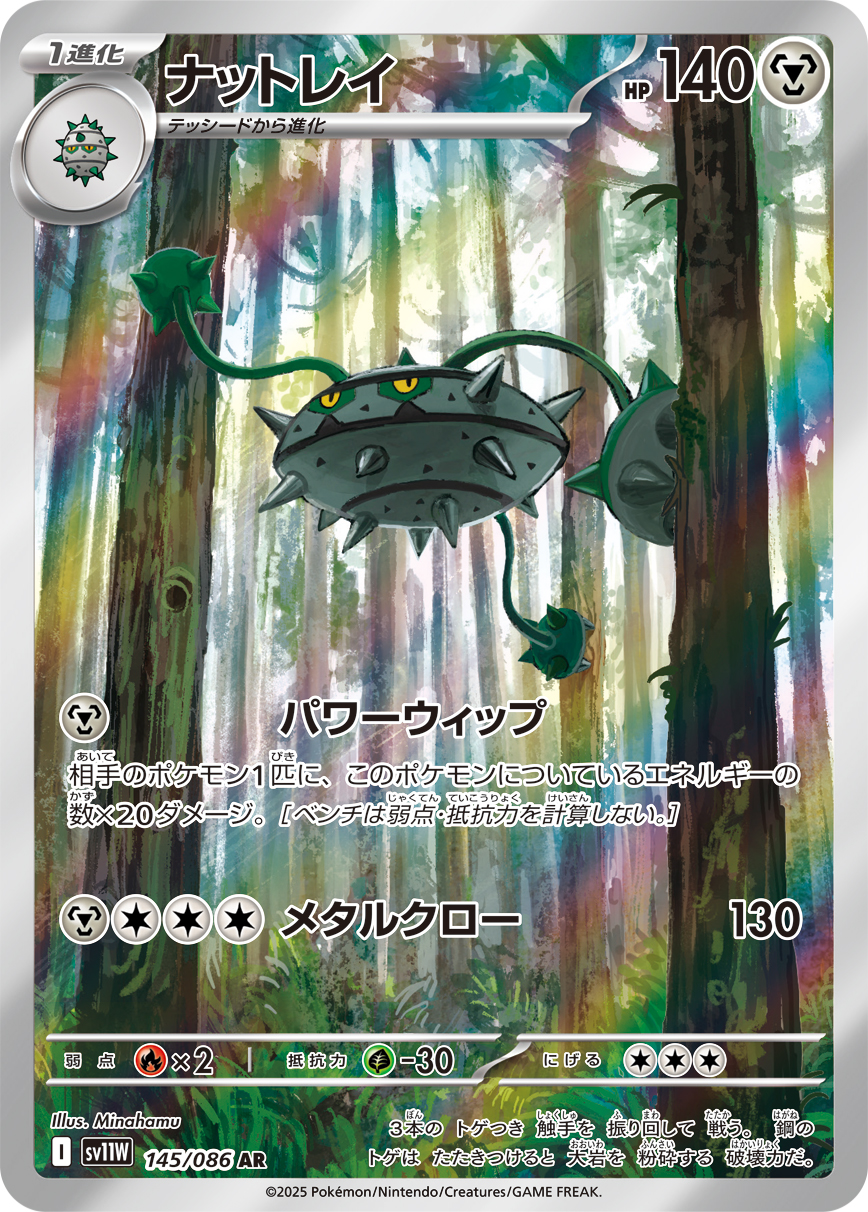 ナットレイ【AR】[SV11W] {145/086}