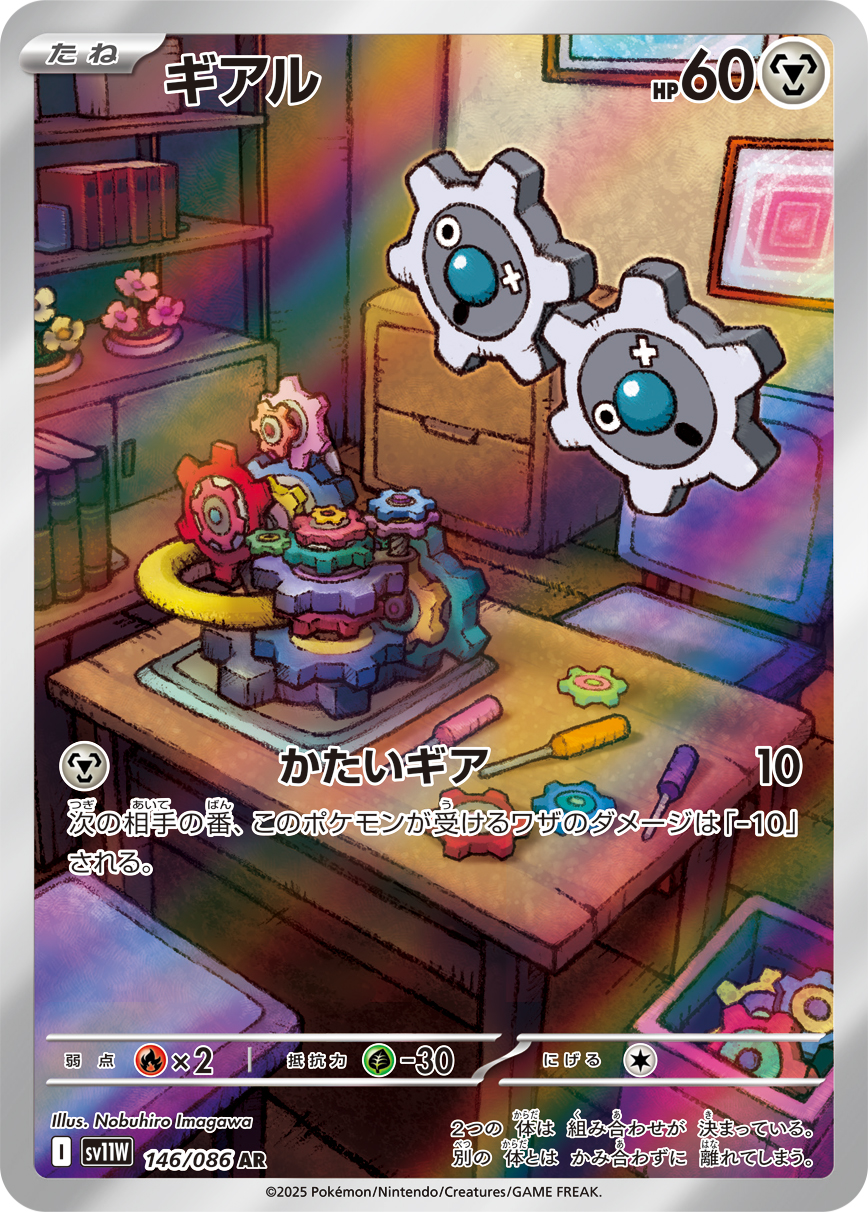 ギアル【AR】[SV11W] {146/086}