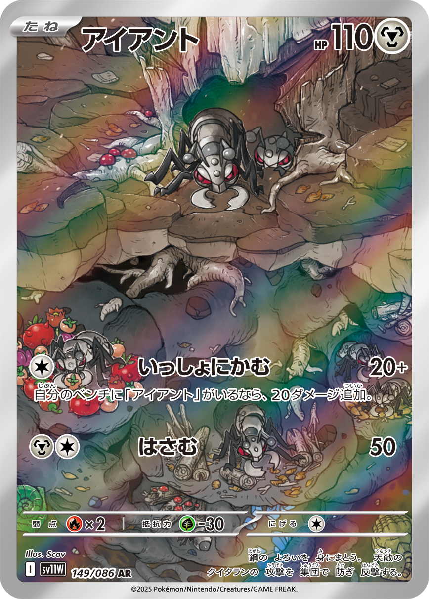 アイアント【AR】[SV11W] {149/086}