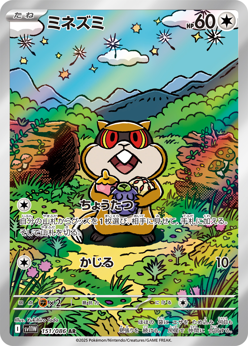 ミネズミ【AR】[SV11W] {151/086}