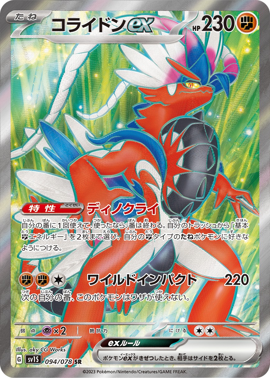 コライドンex【SR】[SV1S] {094/078}